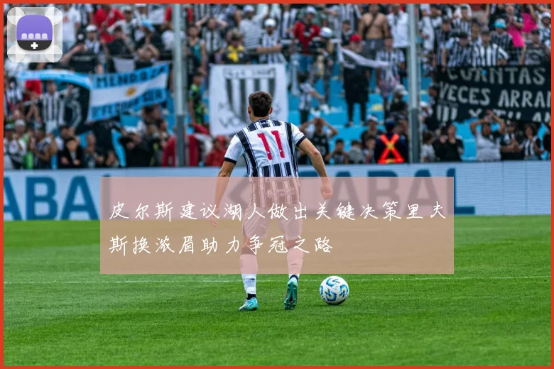 皮尔斯建议湖人做出关键决策里夫斯换浓眉助力争冠之路