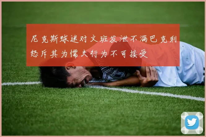 尼克斯球迷对文班发泄不满巴克利怒斥其为懦夫行为不可接受