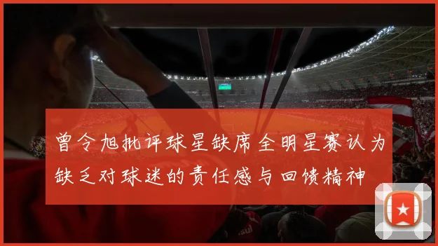 曾令旭批评球星缺席全明星赛认为缺乏对球迷的责任感与回馈精神