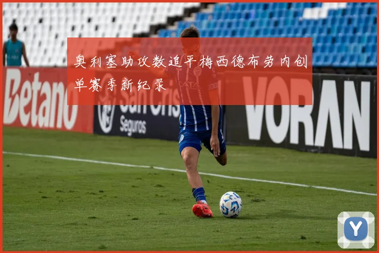 奥利塞助攻数追平梅西德布劳内创单赛季新纪录