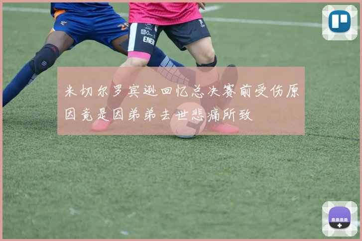 米切尔罗宾逊回忆总决赛前受伤原因竟是因弟弟去世悲痛所致