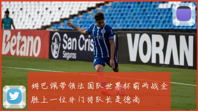 姆巴佩带领法国队世界杯前两战全胜上一位非门将队长是德尚