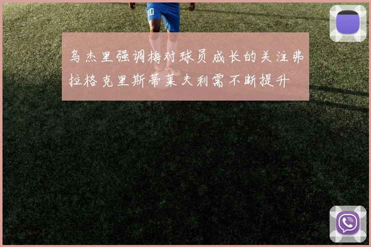 乌杰里强调梅对球员成长的关注弗拉格克里斯蒂莱夫利需不断提升