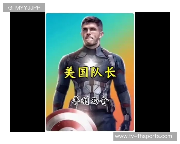 普利西奇澄清与悉尼妹绯闻进球庆祝手势致敬现任女友