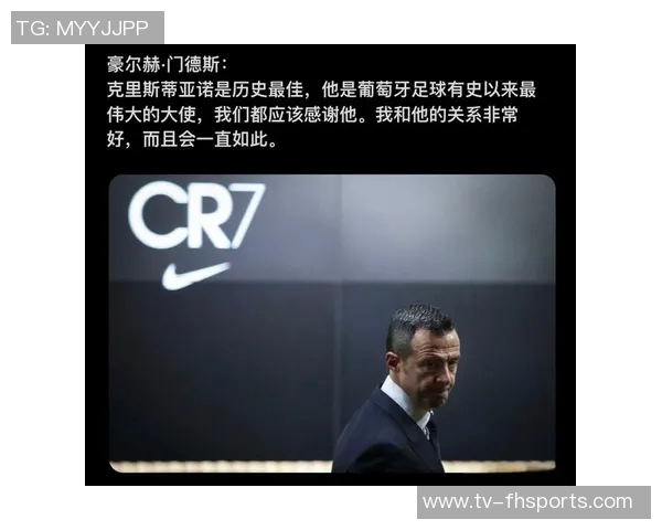 门德斯回忆C罗转会：弗格森的坚持改变了历史轨迹